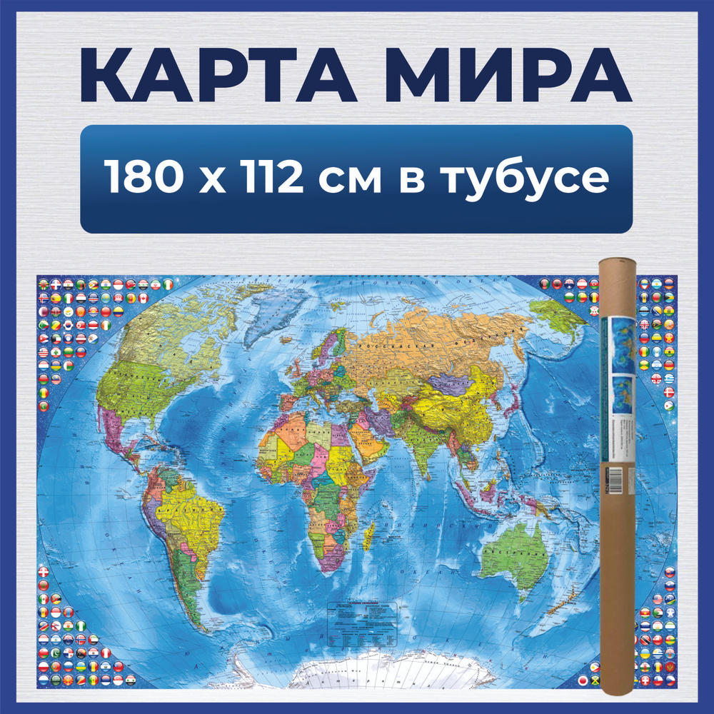 Географическая карта 110 x 189 см, масштаб: 1:15 000 000 - купить с  доставкой по выгодным ценам в интернет-магазине OZON (974286048)