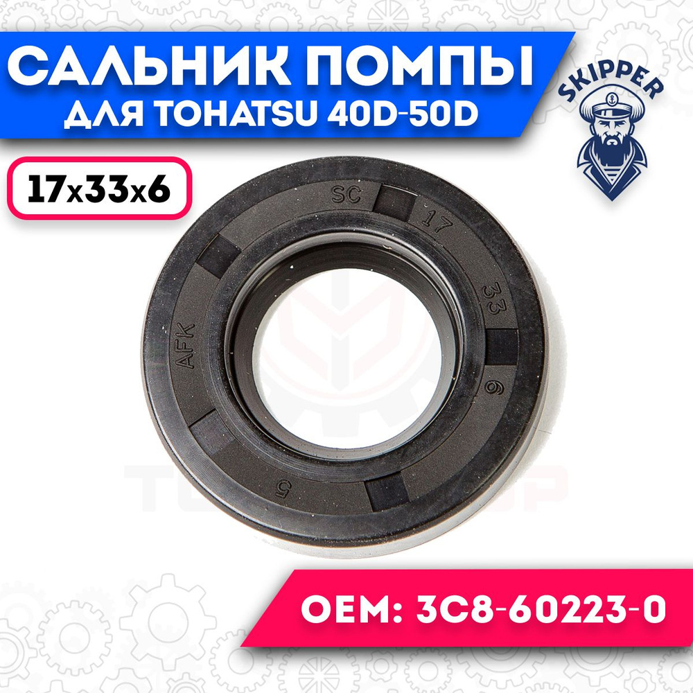 Сальник помпы охлаждения для Tohatsu 40D-50D 3C8-60223-0 #1