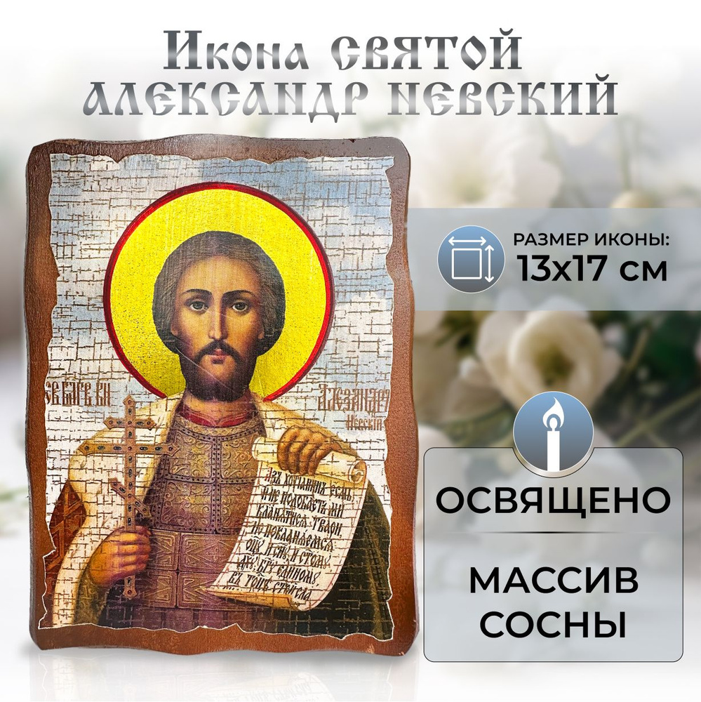 Икона Святой Александр Невский на дереве: под старину, освященная православная 13 х 17 см подарок на #1