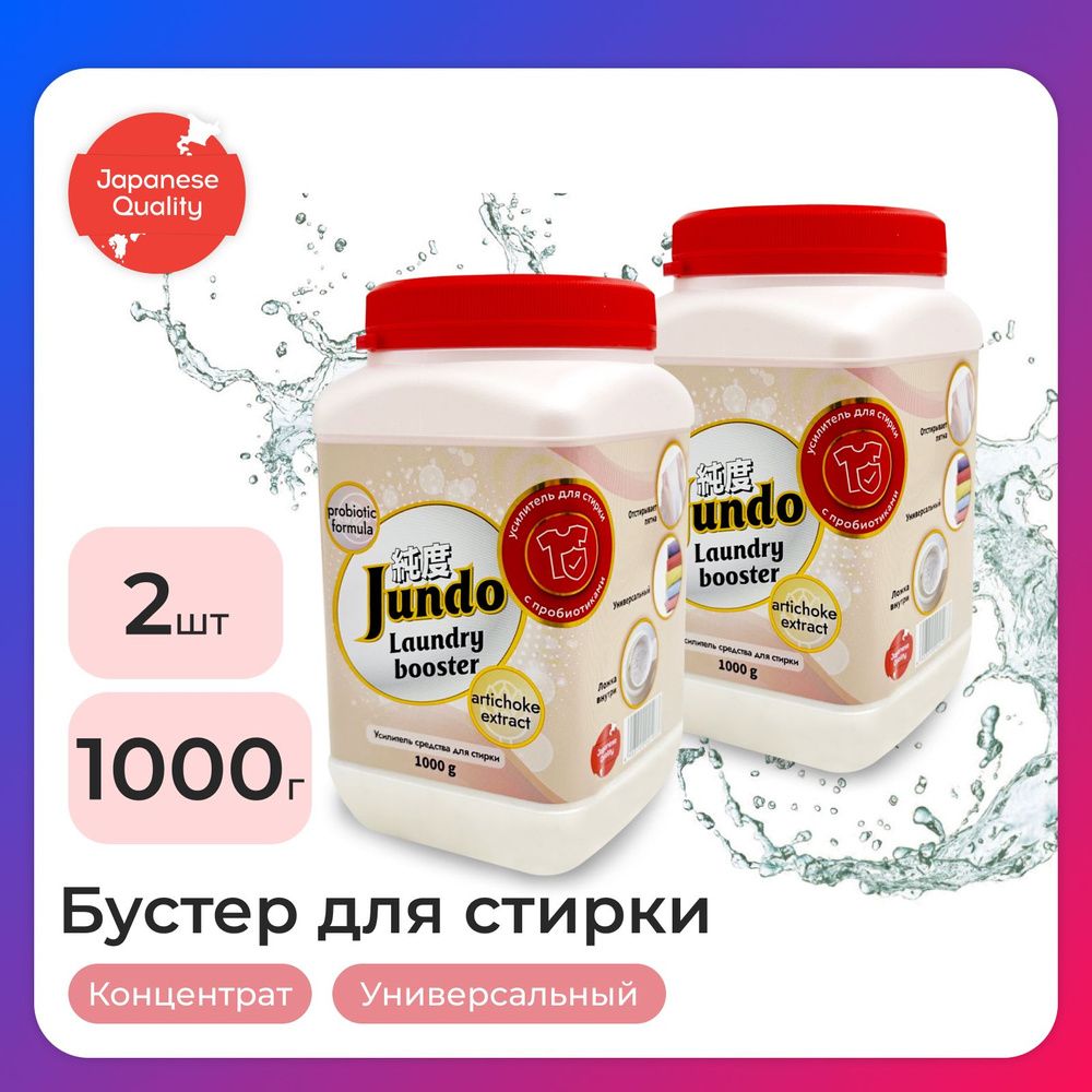 Набор Jundo: Универсальный усилитель стирки Laundry Booster, 1 кг - 2 шт  #1