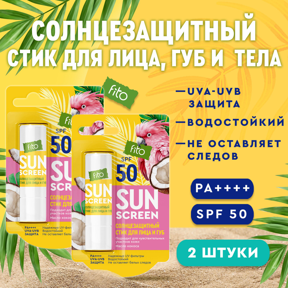 Fito Cosmetic Солнцезащитный Стик для лица и губ водостойкий SPF 50 с маслом Кокоса SUN SCREEN Фитокосметик, #1