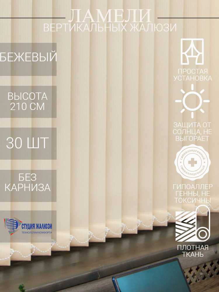 Ламели для вертикальных тканевых жалюзи Лайн, длина 210 см, 30 шт  #1