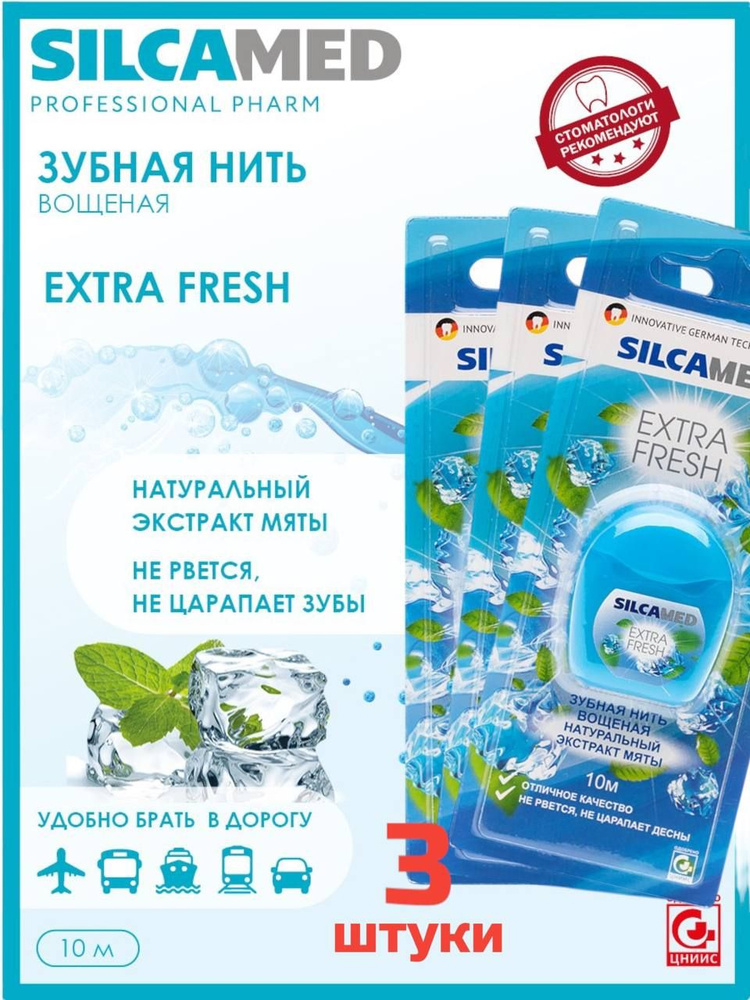 Зубная нить Silcamed Extra Fresh 10 метров 3 штуки #1