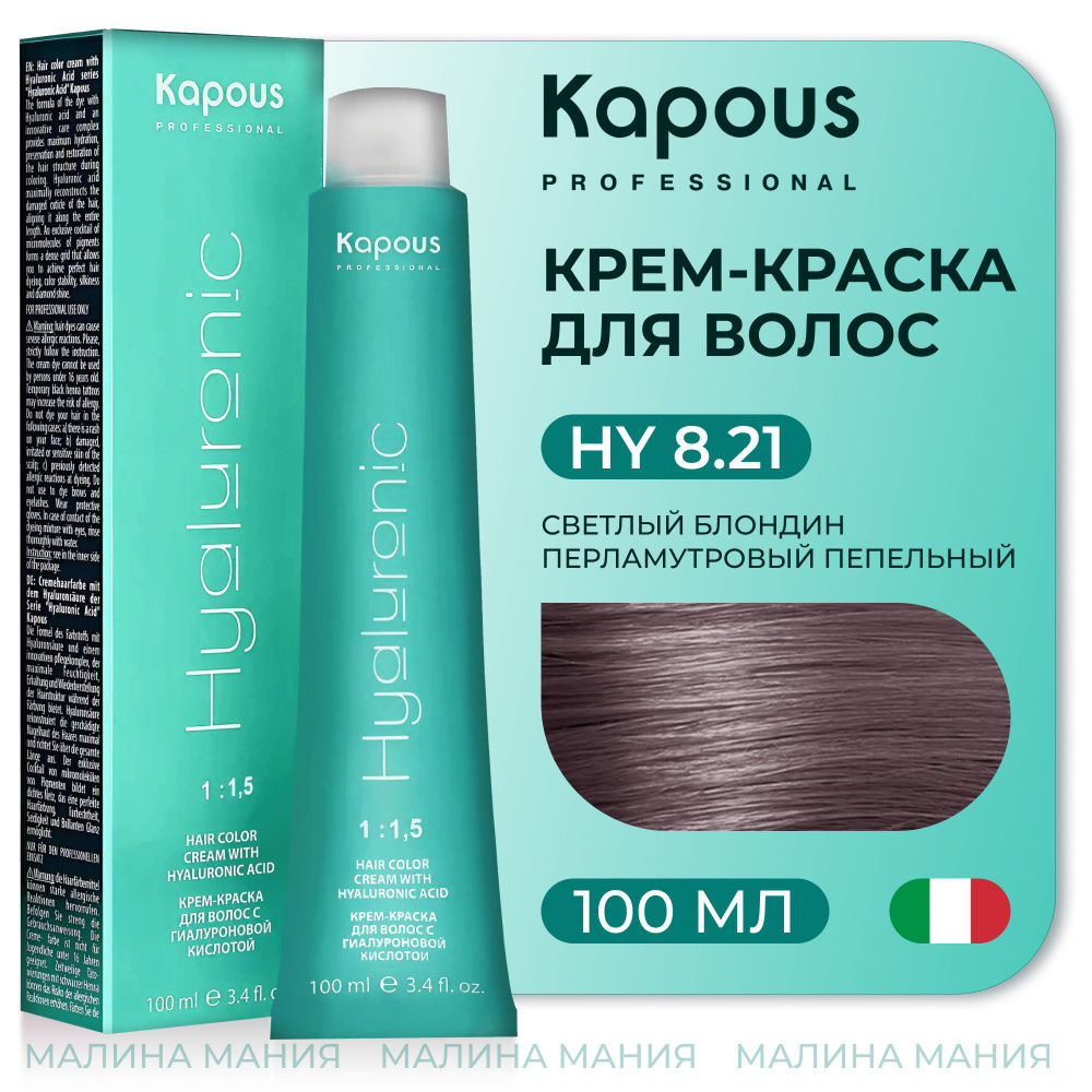 KAPOUS Крем-Краска HYALURONIC ACID 8.21 с гиалуроновой кислотой для волос, Платиновый блондин, 100 мл #1