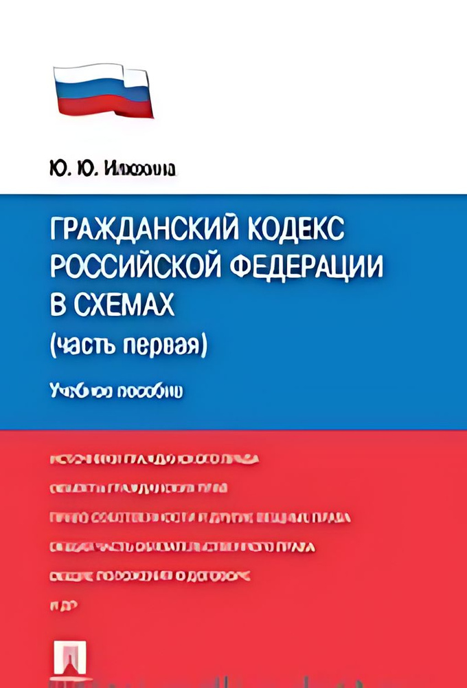 Гражданский кодекс Российской Федерации в схемах (часть первая ...