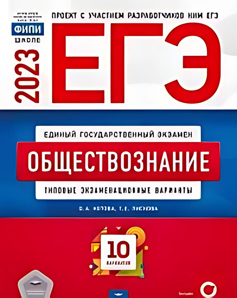 ЕГЭ 2023. Обществознание : типовые экзаменационные варианты : 10 ...