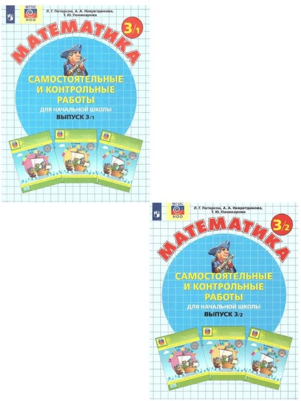 Математика 3 класс. Самостоятельные и контрольные работы. Комплект в 2 ...