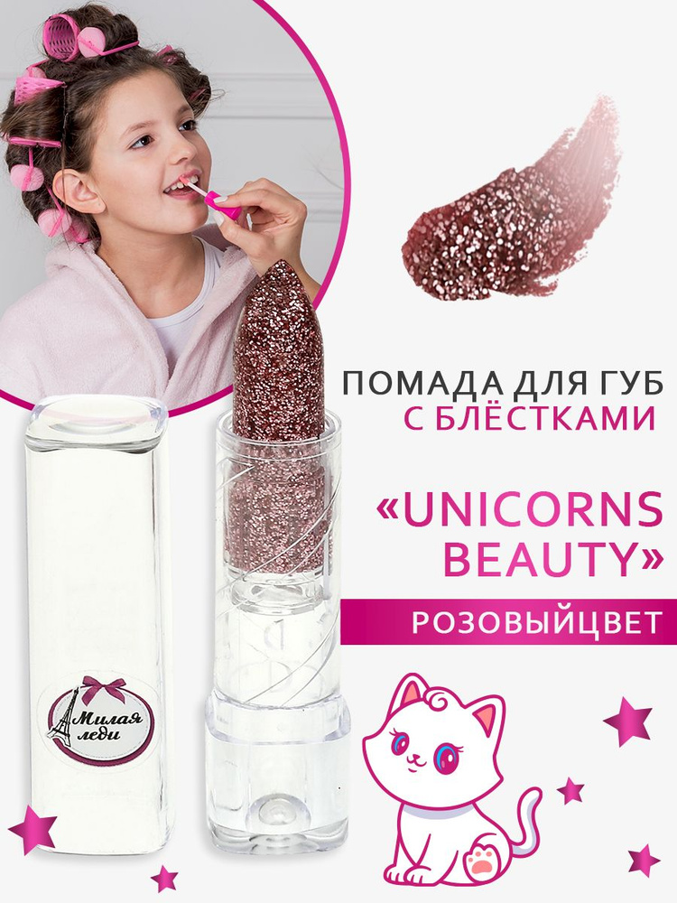 Помада для губ Милая Леди Unicorns Beauty розовая с блестками #1