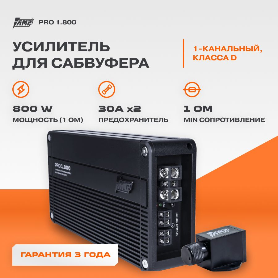 Усилитель AMP PRO 1.800 / Усилитель автомобильный / Моноблок / - купить с  доставкой по выгодным ценам в интернет-магазине OZON (283027311)