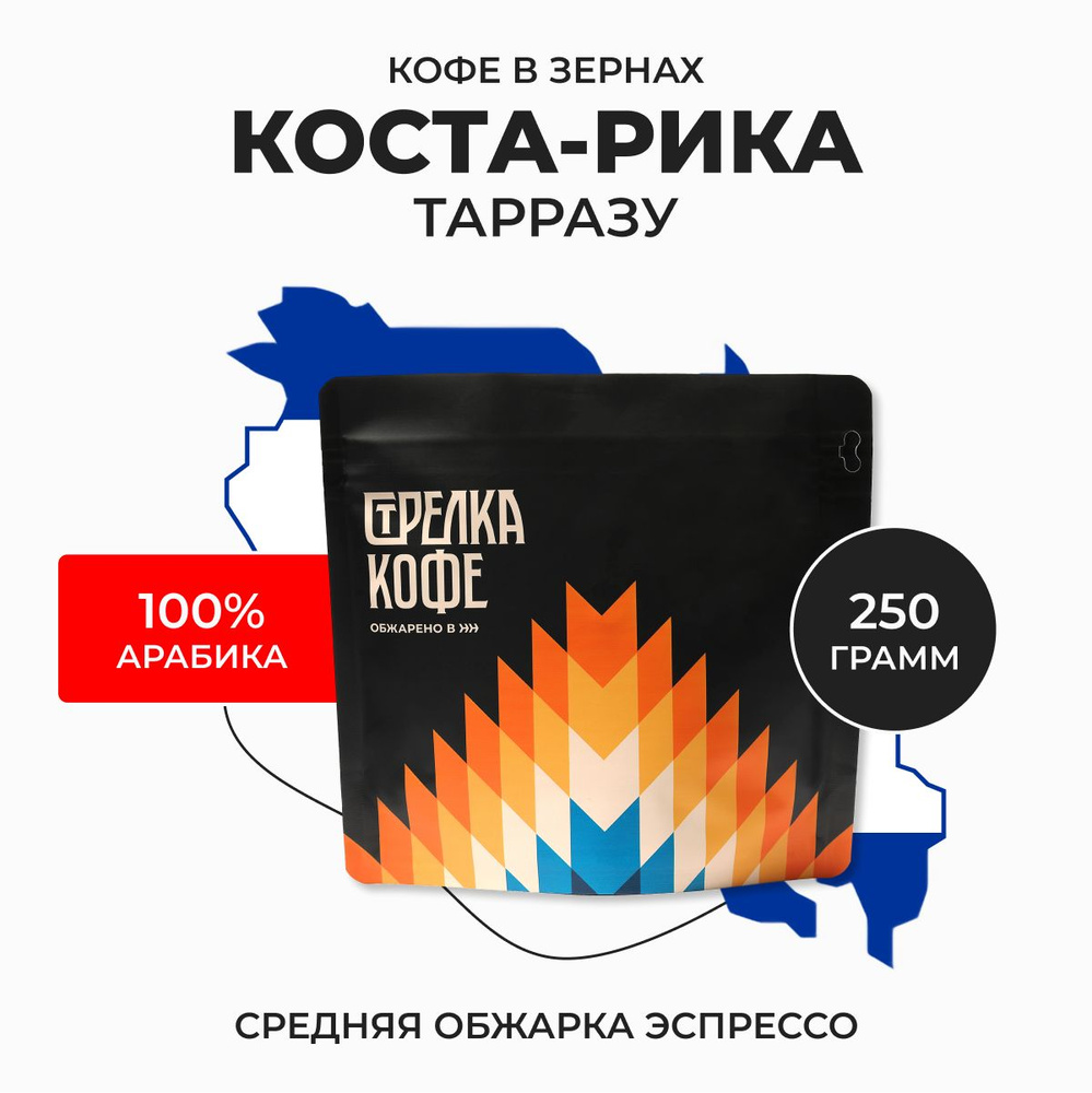 Кофе в зернах Стрелка Кофе Коста-Рика Тарразу арабика 100%, свежеобжаренный, 250 гр  #1