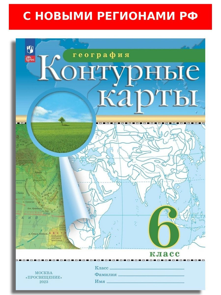 География. 6 класс. Контурные карты. РГО. (с новыми регионами РФ ...