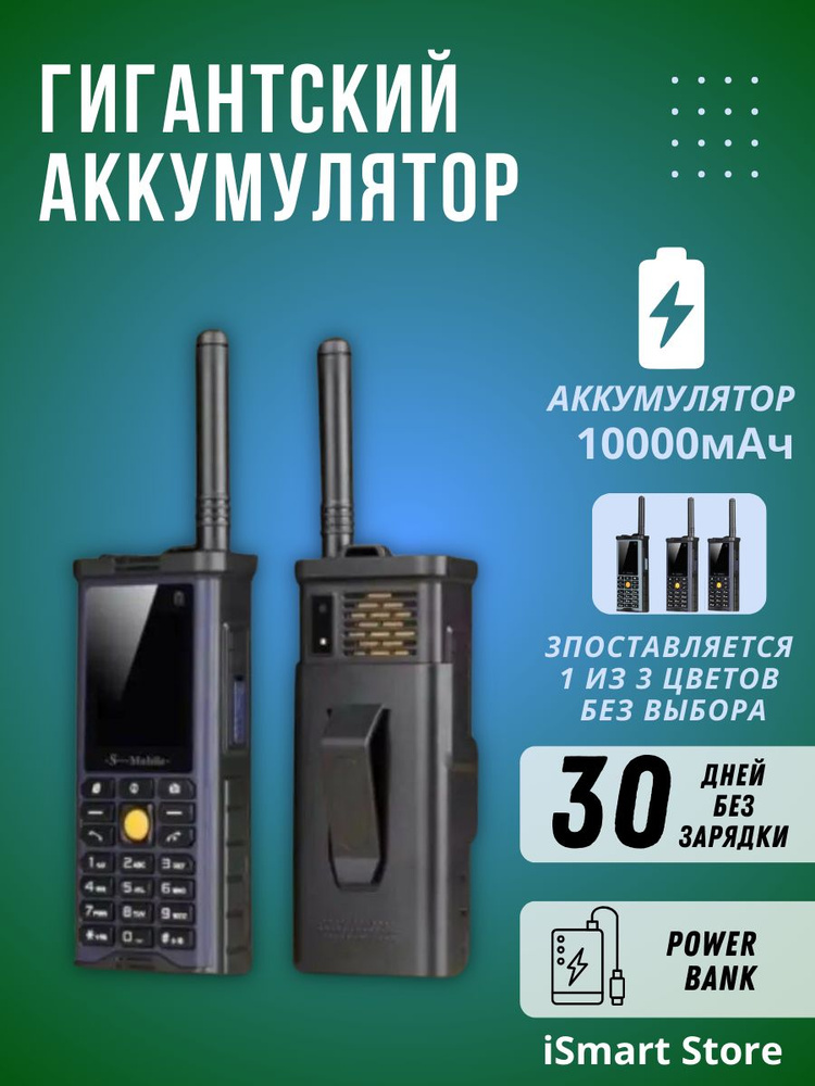 Кнопочный мобильный телефон, S Mobile S-G8800, спутниковый телефон, функция powerbank  #1