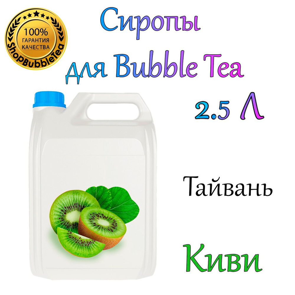 КИВИ Сироп 2,5л Bubble tea, Бабл ти #1
