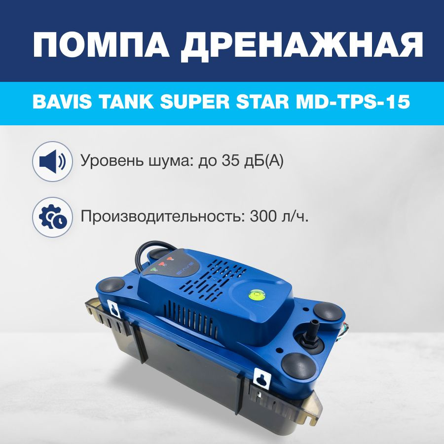 Помпа дренажная BAVIS Tank TPS-15 накопительная 2.3л, 300 л/ч - купить с  доставкой по выгодным ценам в интернет-магазине OZON (1259145905)