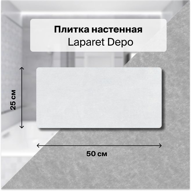 Керамическая плитка настенная Laparet Depo белый 25х50 уп. 1,5 м2. (12 плиток)  #1