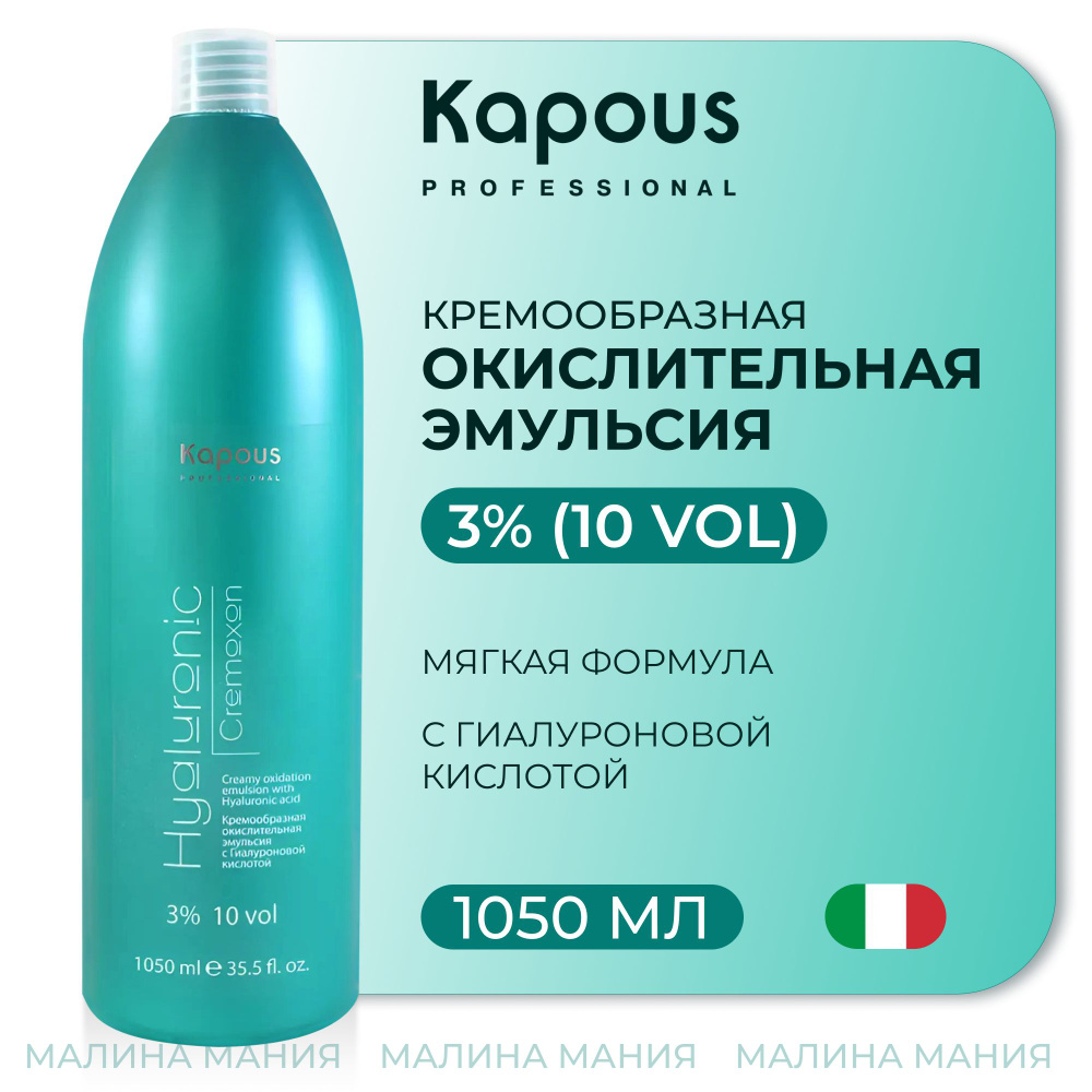 KAPOUS Эмульсия кремообразная окислительная HYALURONIC CREMOXON (окислитель) с Гиалуроновой кислотой #1