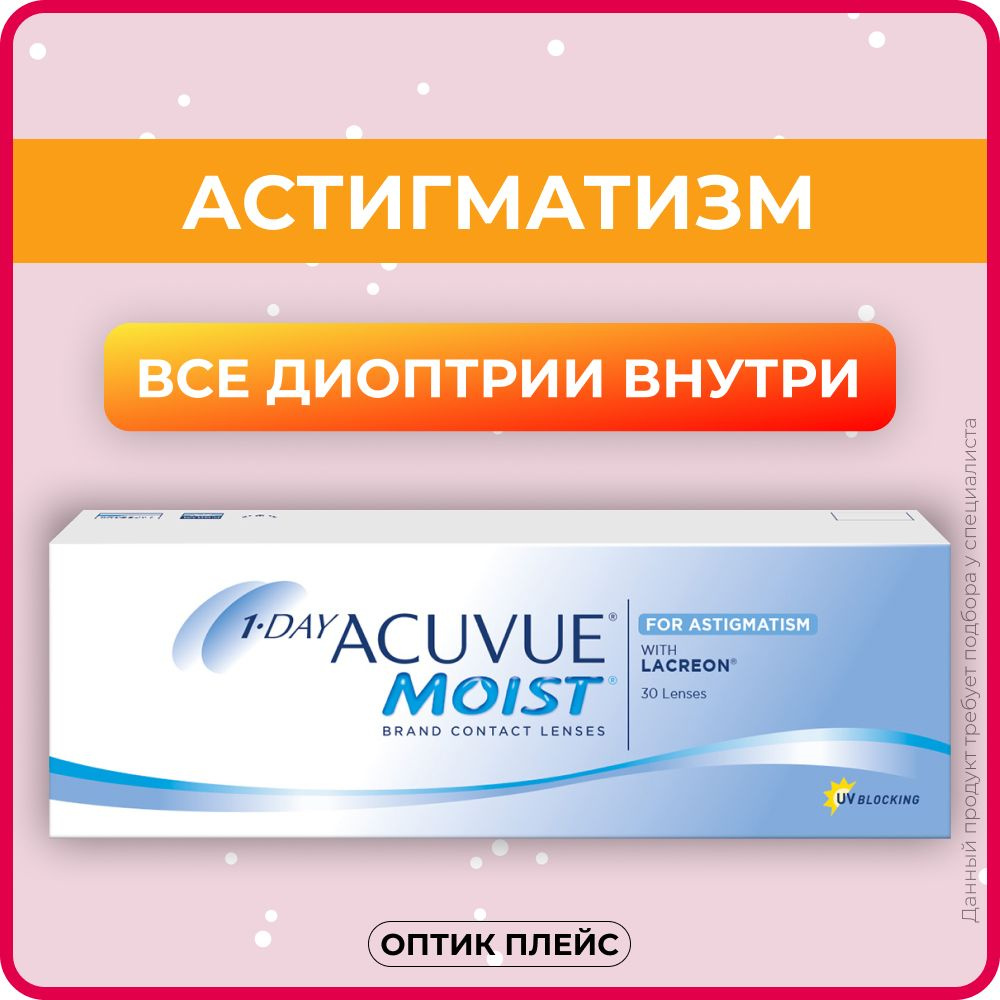 Астигматические линзы ACUVUE 1-Day Moist for Astigmatism (30 линз) Ось 180,  Оптическая сила цилиндра -0.75 -2.25 R 8.5, однодневные, прозрачные -  купить с доставкой по выгодным ценам в интернет-магазине OZON (221156183)