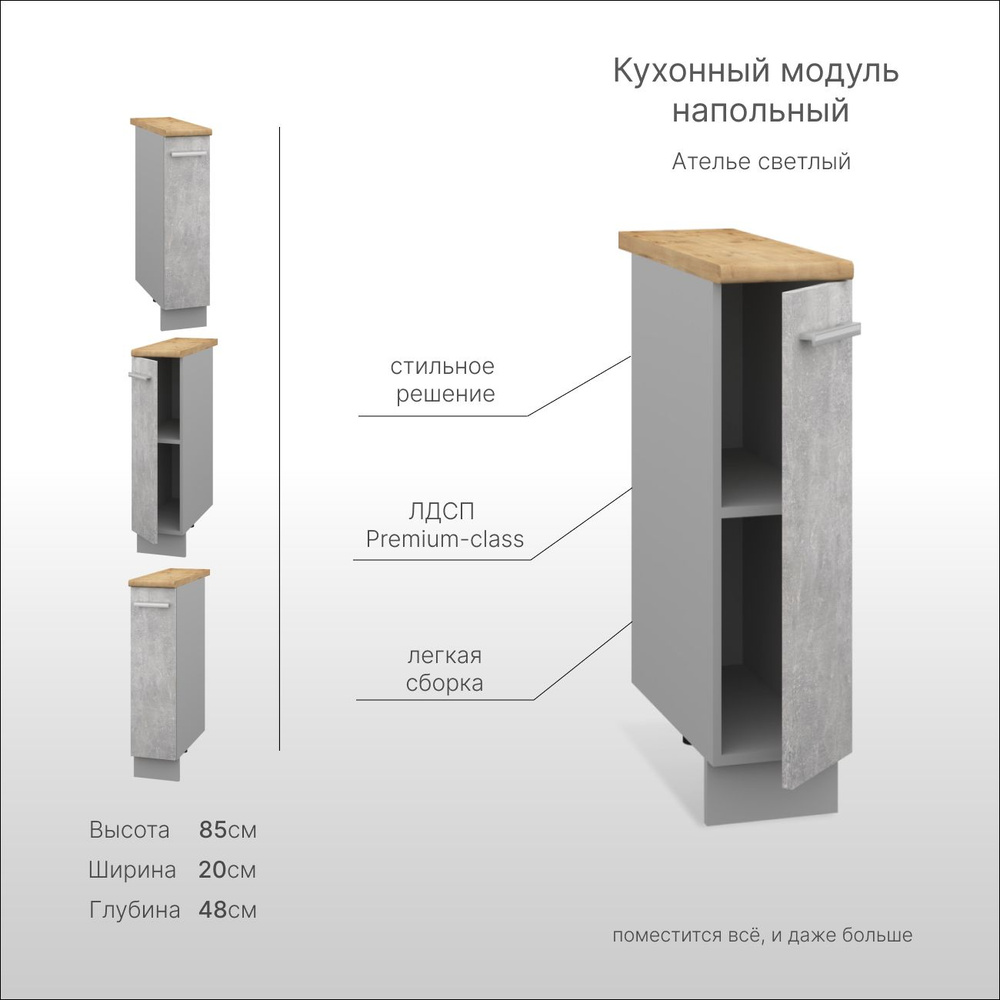 Кухонный модуль напольный 20 см, шкаф кухонный напольный