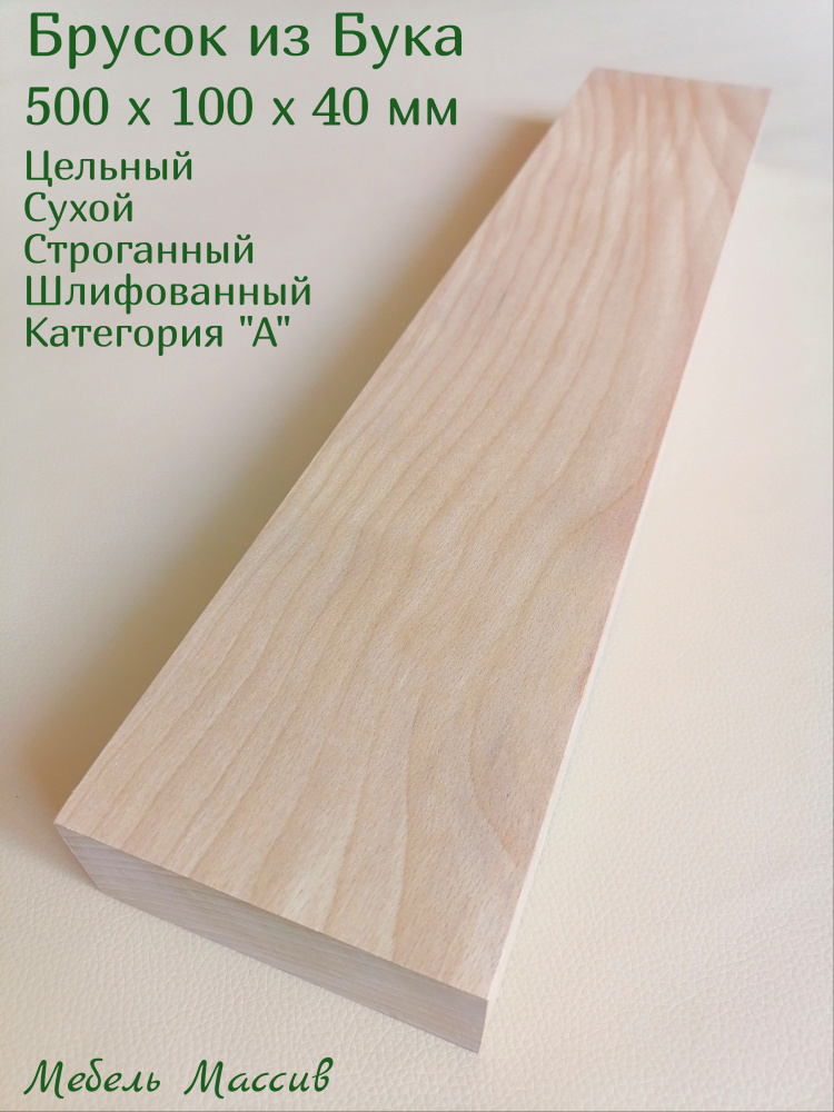 Брусок деревянный Бук 500х100х40 мм - 1 штука деревянные заготовки для творчества, топорище для топора, #1