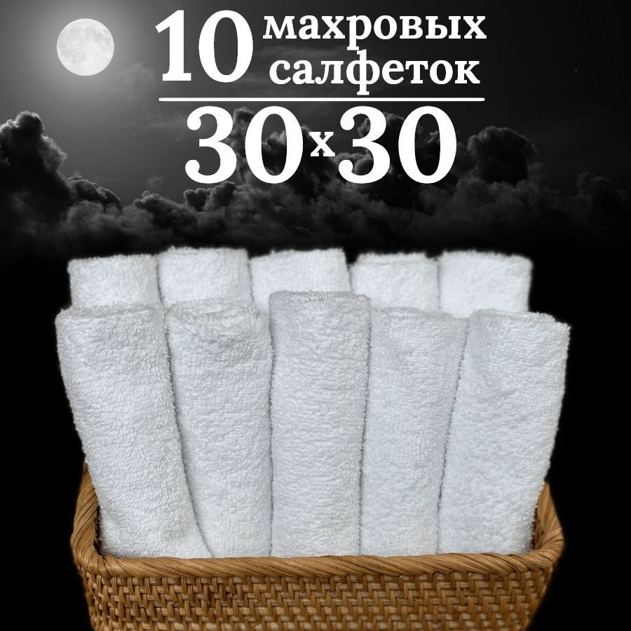 Полотенце махровое 30х30 см, 10 штук, 100 % хлопок, белый #1
