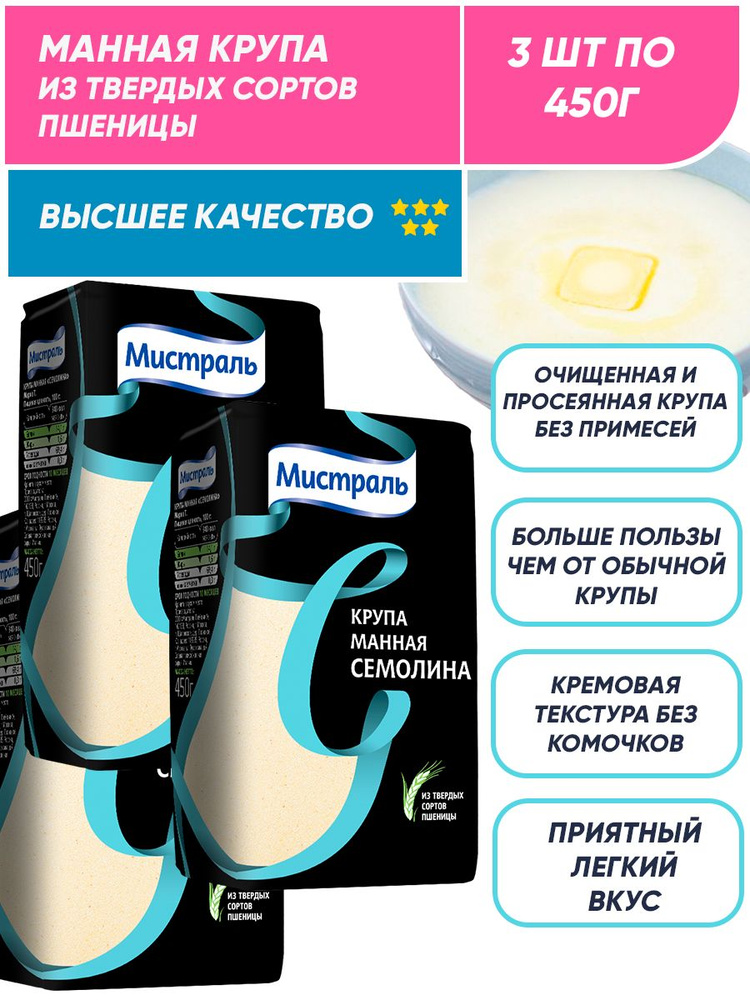 Нежная Манная крупа из твердых сортов пшеницы Мистраль Семолина 3п по 450 гр  #1