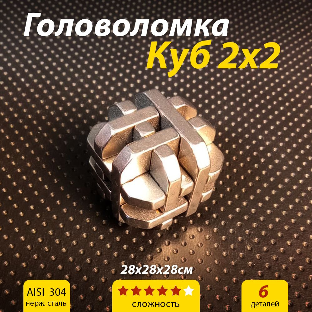 Куб 2х2металл головоломка 3D очень сложный пазл - купить с доставкой по ...