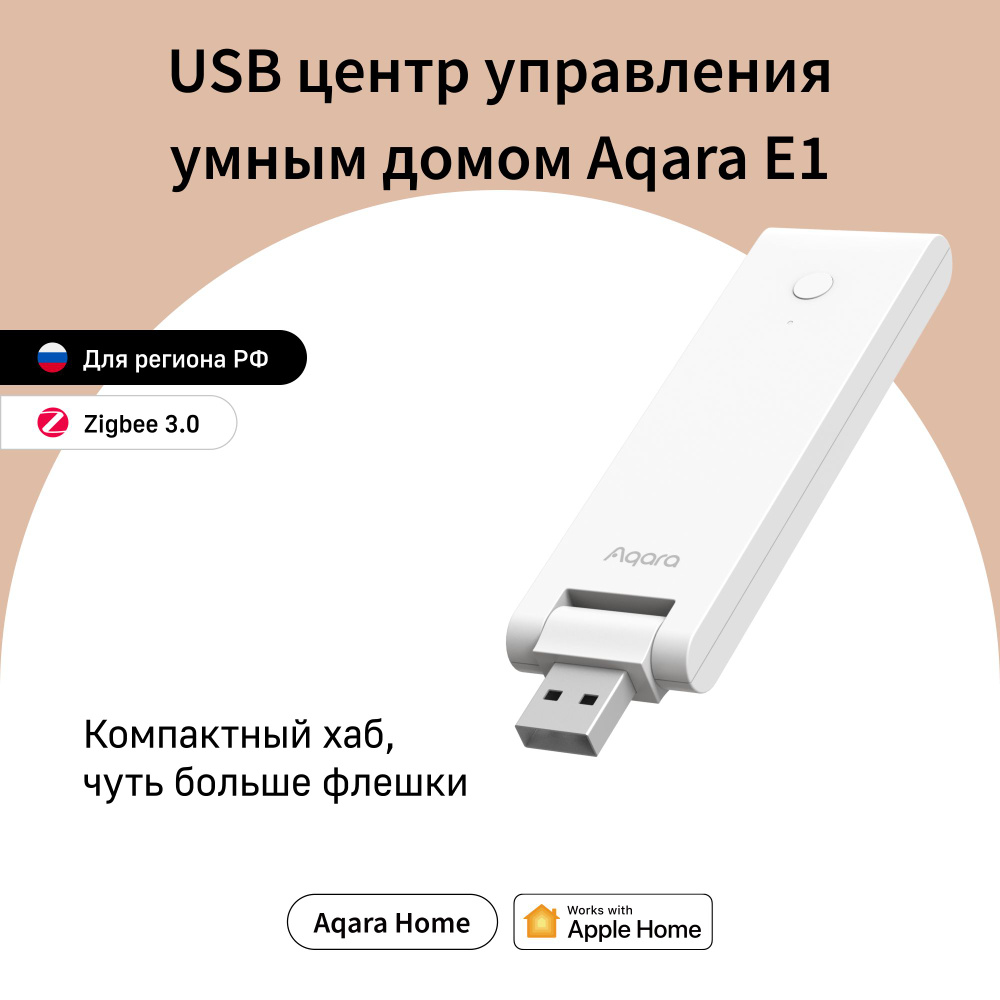 USB центр управления умным домом Aqara E1 Hub, модель HE1-G01, регион  работы - Россия, умный дом с Zigbee, работает с Алисой - купить с доставкой  по выгодным ценам в интернет-магазине OZON (638465923)