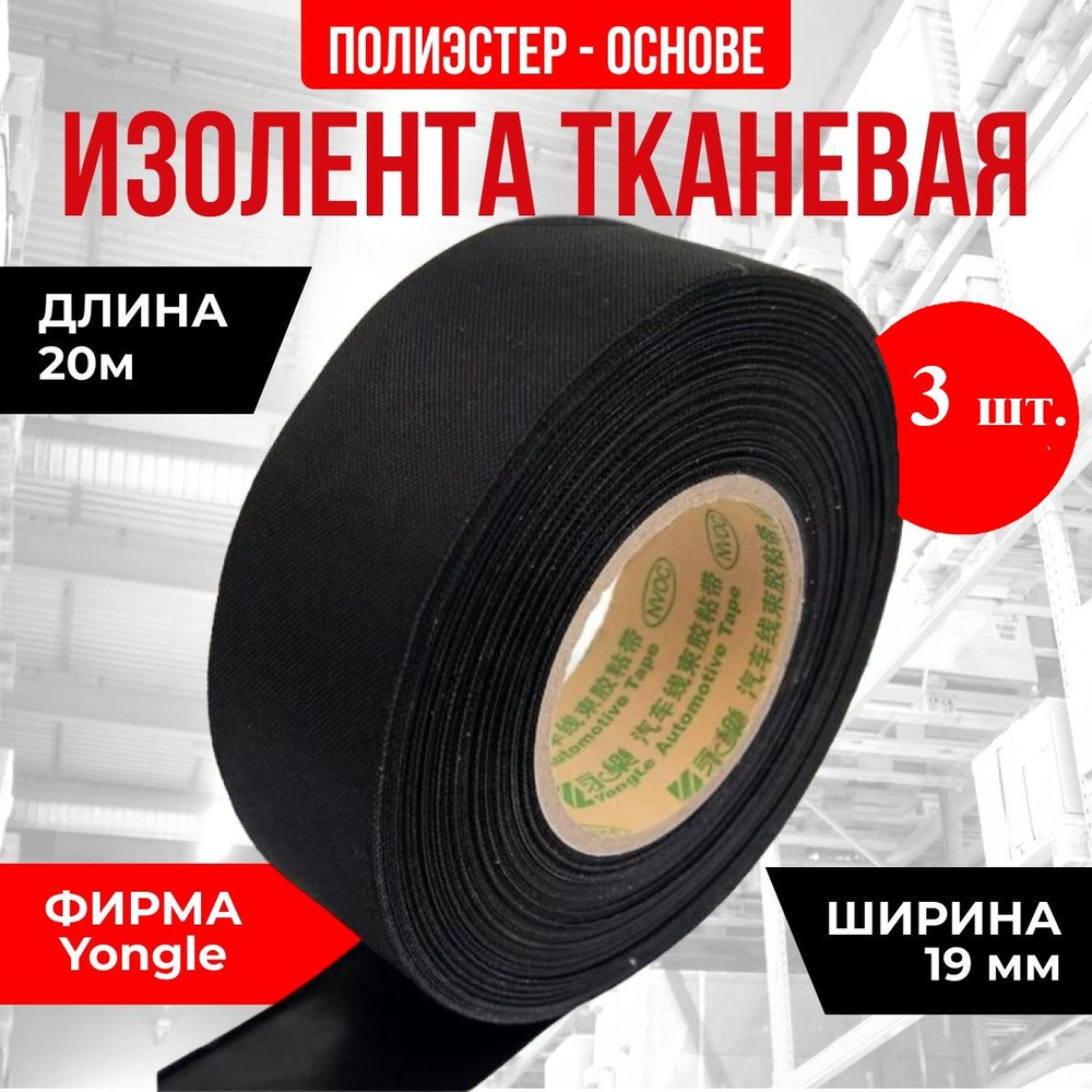 Yongle Изолента 19 мм 20 м 19 мкм, 3 шт. #1