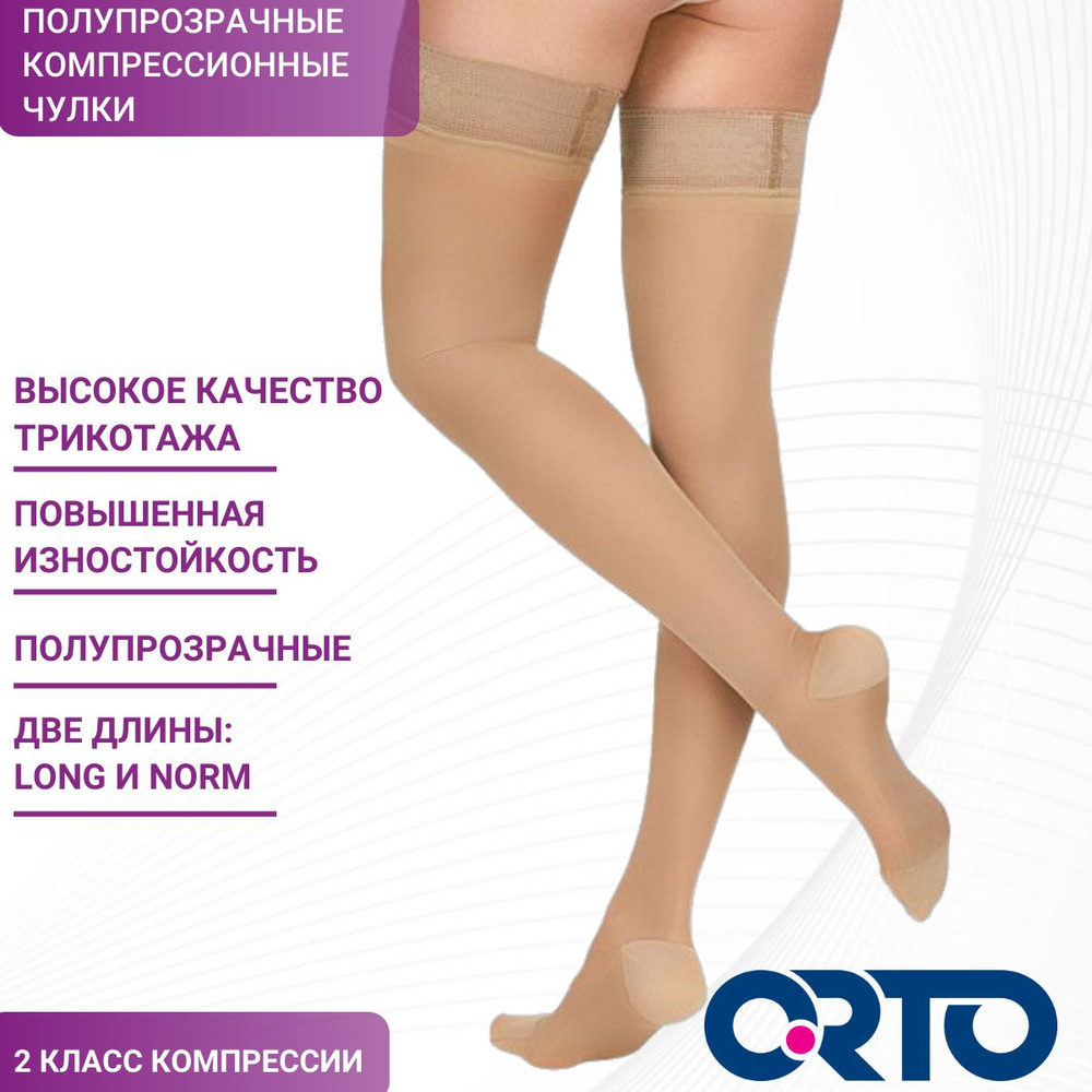 Чулки компрессионные ORTO бежевый, 2 класс компрессии, 1 шт - купить с ...
