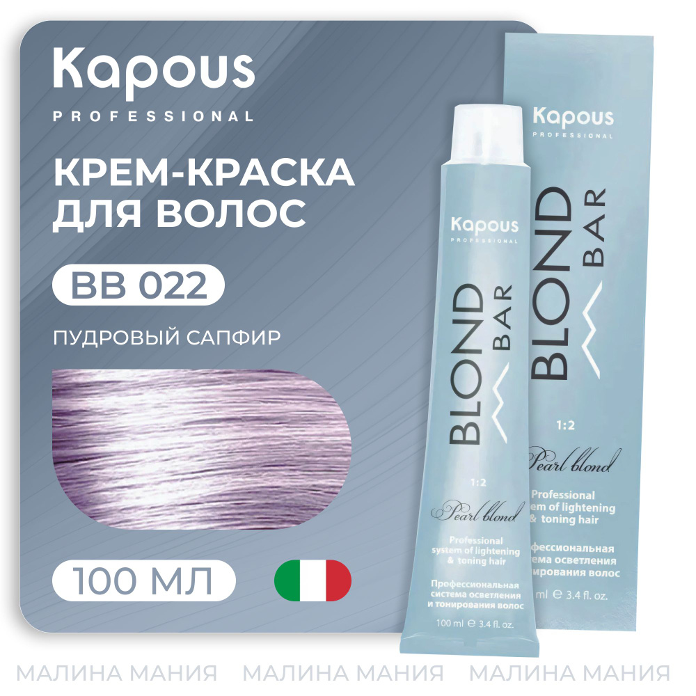 KAPOUS Крем-краска BLOND BAR для волос с экстрактом жемчуга, 022 Пудровый  сапфир 100 мл - купить с доставкой по выгодным ценам в интернет-магазине  OZON (305044174)