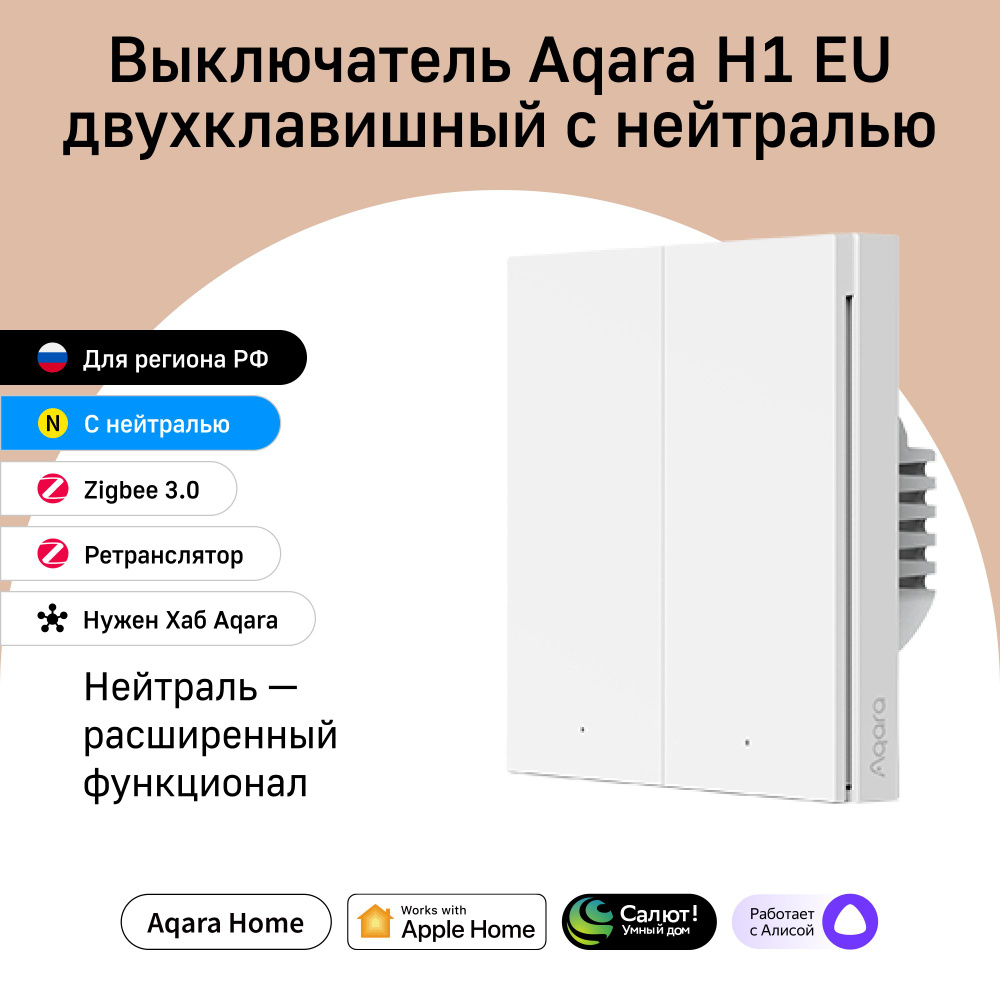 Выключатель двухклавишный с нейтралью Aqara H1 EU, модель WS-EUK04, регион  работы - Россия, умный дом с Zigbee, работает с Алисой