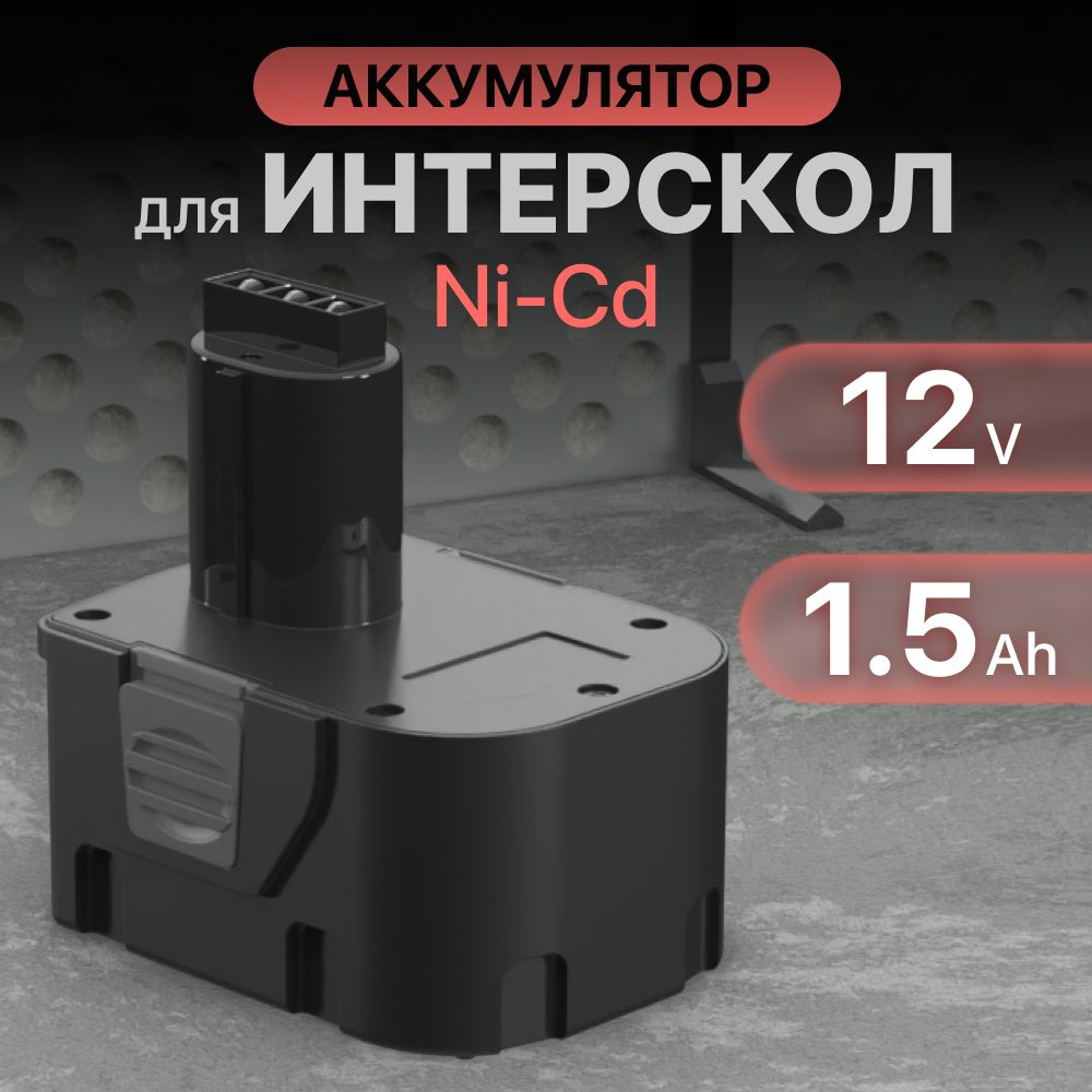 Аккумулятор 12V 1.5Ah для Интерскол ДА-12ЭР / 29.02.03.00.00 #1