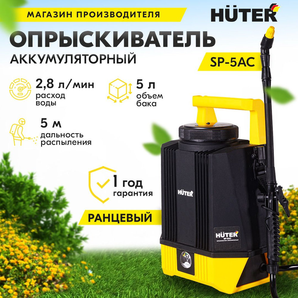 Опрыскиватель аккумуляторный SP-5AC Huter