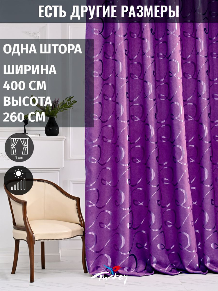 AMIR GROUP Штора 260х400см, фиолетовый #1