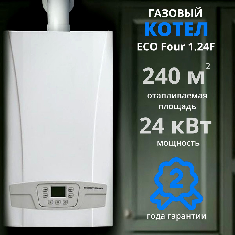 Настенный газовый котел BAXI ECO FOUR 1.24F+ДЫМОХОД В ПОДАРОК (24 кВт),  одноконтурный