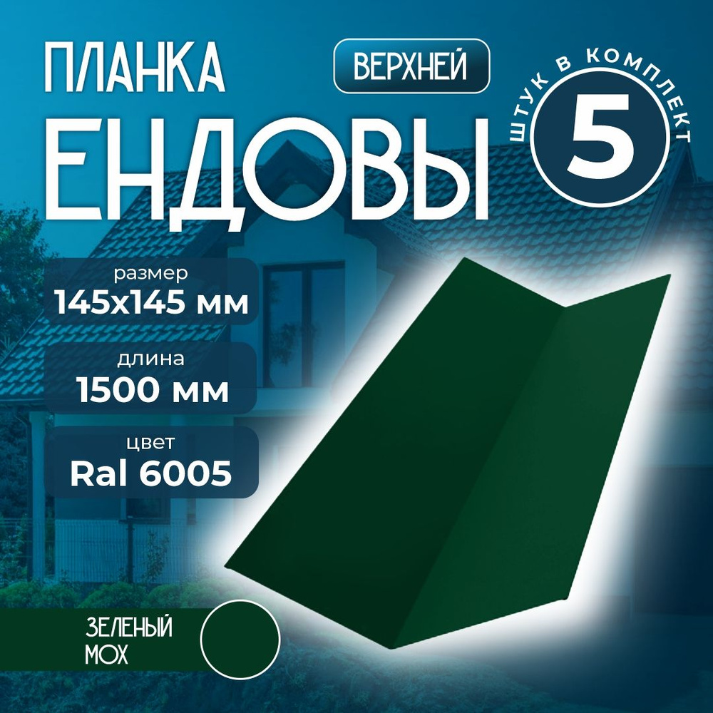 Планка ендовы верхней 145x145 мм 1,5 м Ral 6005 зеленый мох (5 шт) #1