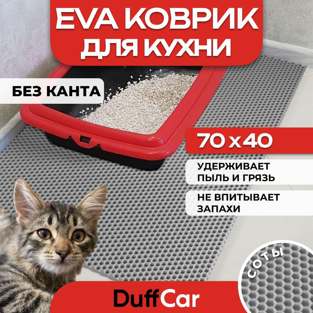 Коврик придверный EVA (ЭВА) DuffCar универсальный 70 х 40 сантиметров. Ровный край. Сота Серая. Ковер #1