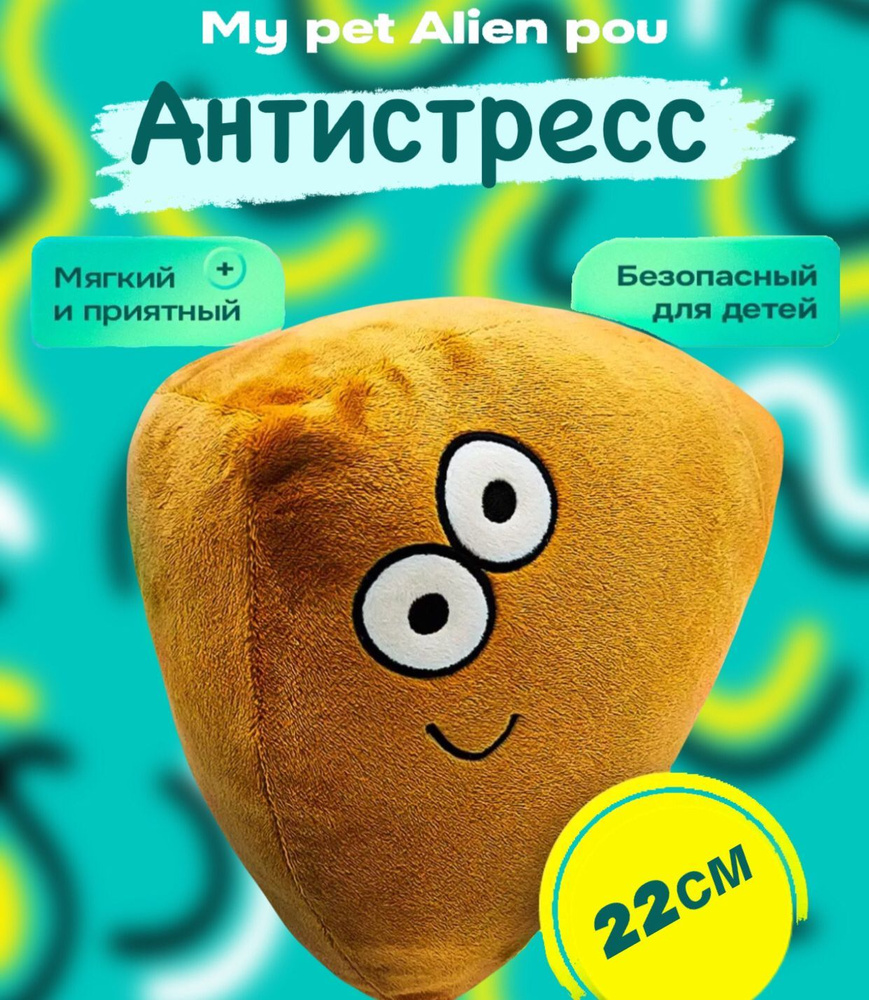 Мягкая игрушка глазастый POU , инопланетянин антистресс , грустная игрушка  22см - купить с доставкой по выгодным ценам в интернет-магазине OZON  (1543862791)