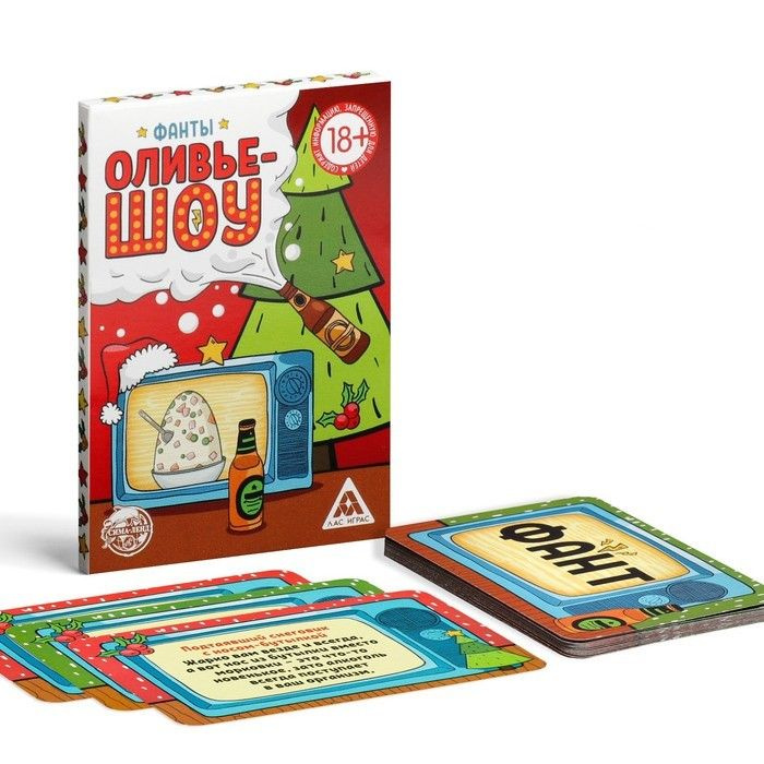 Фанты Лас Играс новогодние "Оливье шоу", 20 карт, от 2 игроков  #1