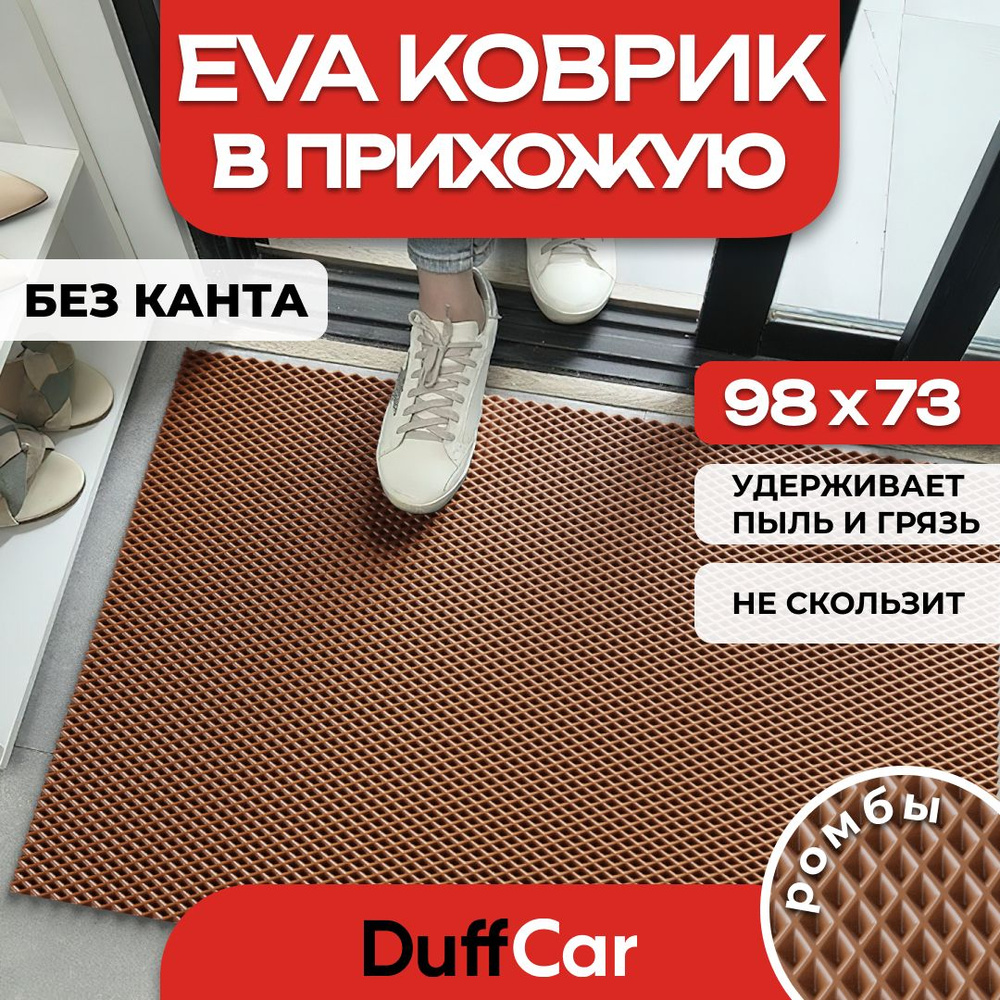 DUFFCAR Коврик придверный, 0.73 x 0.98 м #1