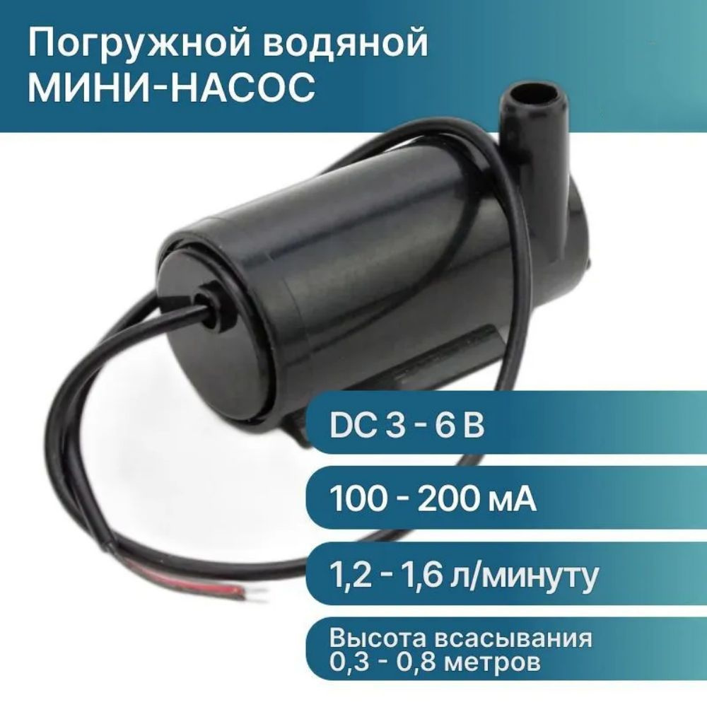 МИНИ-НАСОС для воды погружной DC6V, 120L/H для Аrduino #1