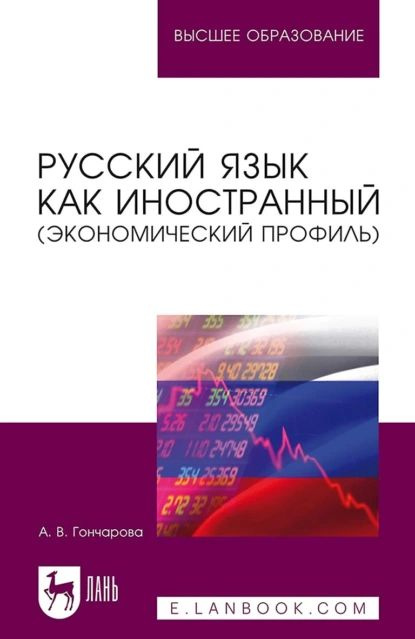 Русский язык как иностранный (экономический профиль). Учебное пособие для вузов | Гончарова Анастасия #1