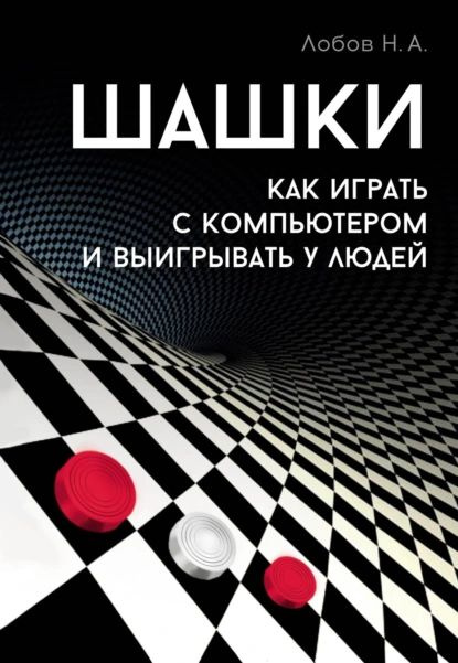 Шашки. Как играть с компьютером и выигрывать у людей | Николай Лобов | Электронная книга  #1