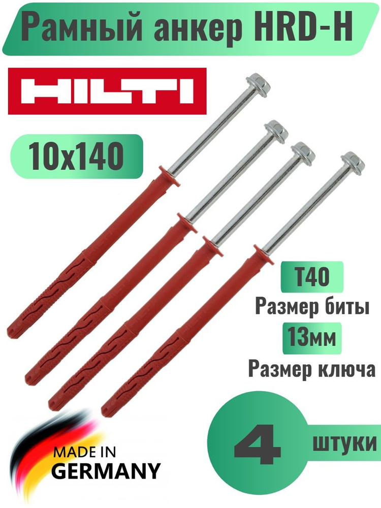 Рамный анкер HILTI HRD-H 10x140мм #423874, 4шт #1