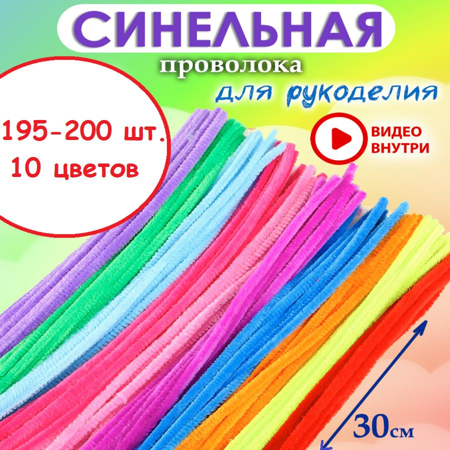 Синельная проволока для рукоделия 195-200 штук #1