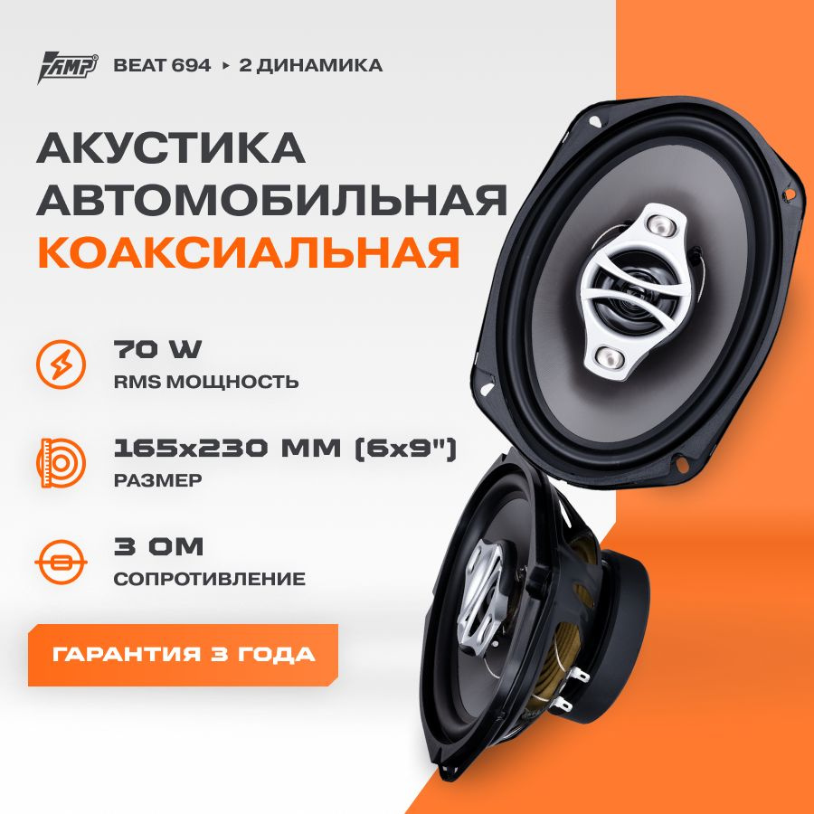 Акустика коаксиальная AMP Beat (LB) 694 / Колонки автомобильные 6х9 Овалы /  Комплект 2 динамика /