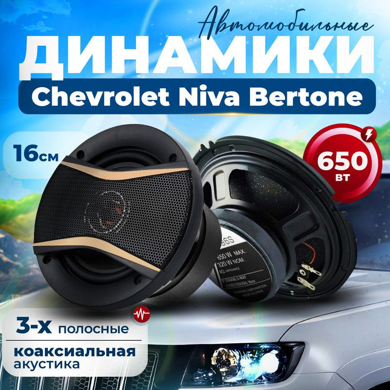 Динамики для Chevrolet Niva Bertone (Шевроле Нива Бертоне) / 2 штуки ...