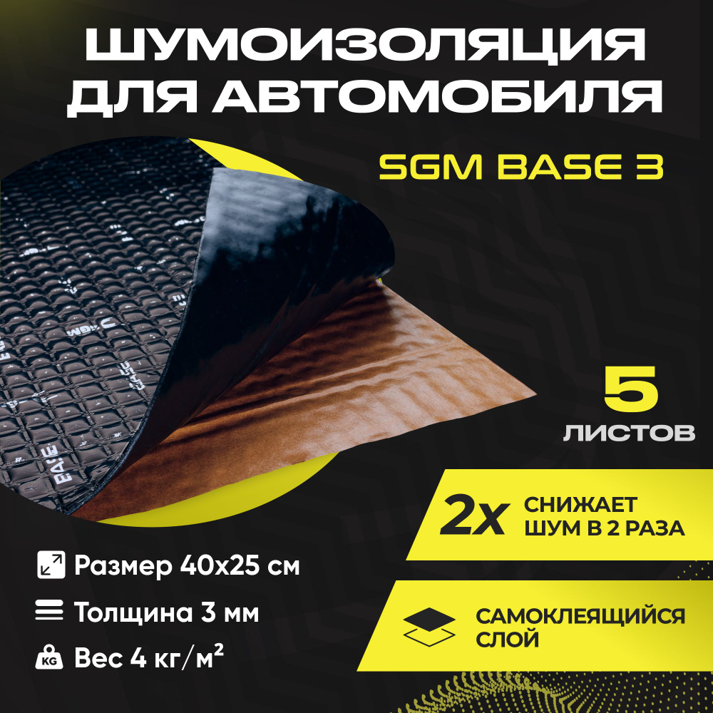 Шумоизоляция для автомобиля SGM Base 3, 5 листов/Виброизоляция 3мм для  капота, пола, крыши, дверей машины/Комплект звукоизоляции: самоклеящаяся  шумка для авто - купить по выгодной цене в интернет-магазине OZON  (858583944)