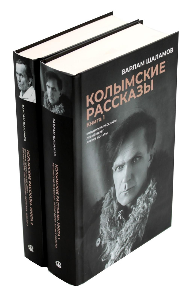 Колымские рассказы. В 2 кн | Шаламов Варлам Тихонович #1