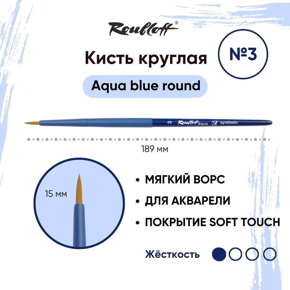 Roubloff Кисть Aqua Blue Round № 3 круглая из синтетики для акварели, короткая ручка  #1